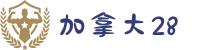 加拿大28预测-开奖走势|加拿大预测